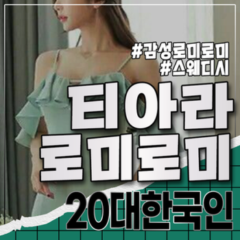 티아라 스웨디시